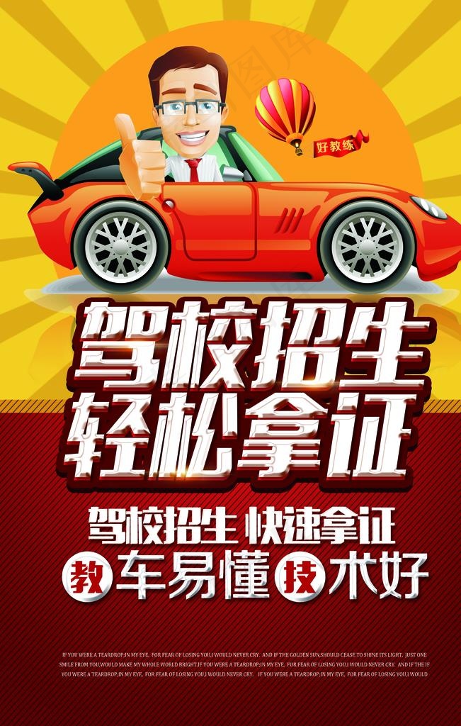 驾校招生海报图片(3543x5315)psd模版下载