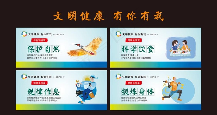 文明健康 有你有我图片cdr矢量模版下载