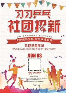 社团招新图片
