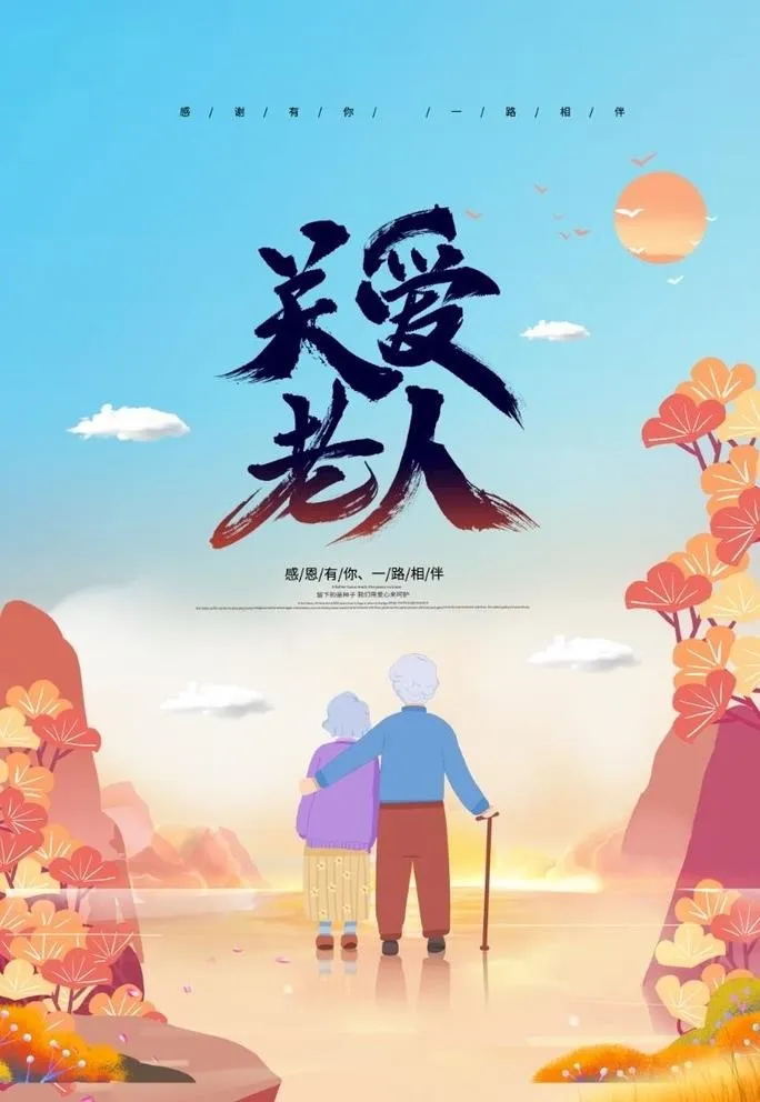 关爱老人图片(2126x3189)psd模版下载