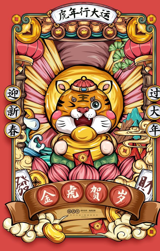 国潮虎年插画贺岁卡通老虎海报图片