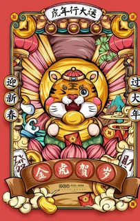 国潮虎年插画贺岁卡通老虎海报图片 国潮虎年插画贺岁卡通老虎海报图片