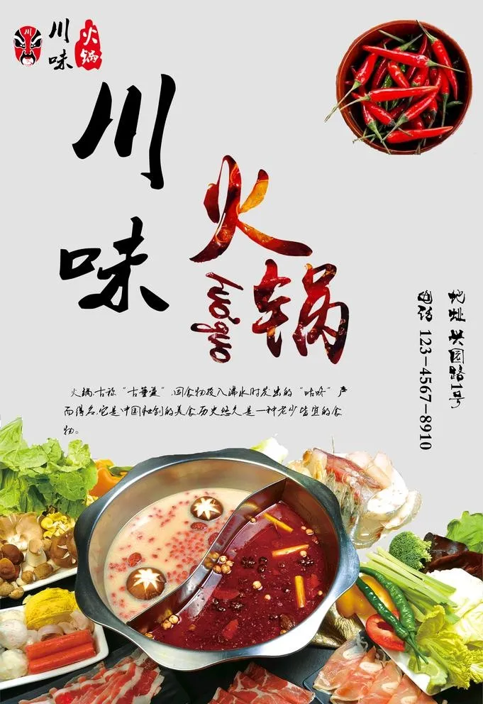 川味火锅图片(3534x5315)psd模版下载