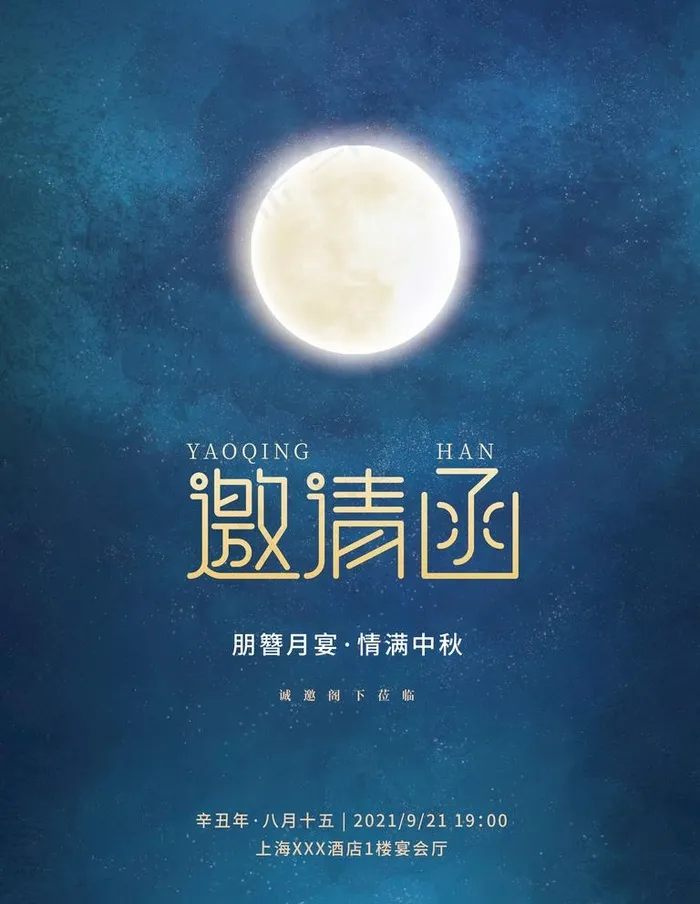 中秋节邀请函图片psd模版下载