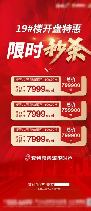地产 秒杀 特价 特惠 海报图片