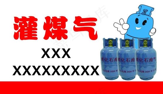 灌煤气名片图片