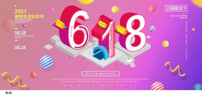 618促销展板图片 618促销展板图片