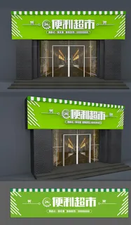 便利店门头店招图片