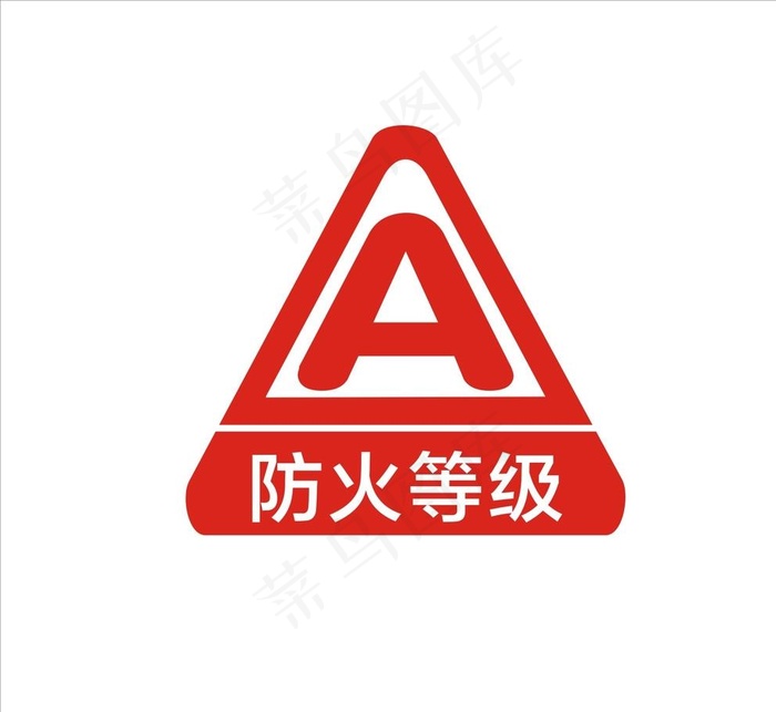 防火等级图片cdr矢量模版下载