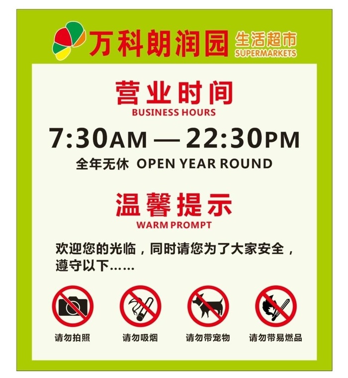 超市营业时间图片