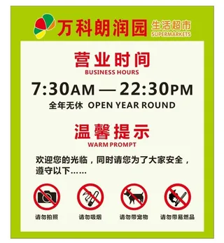 超市营业时间图片