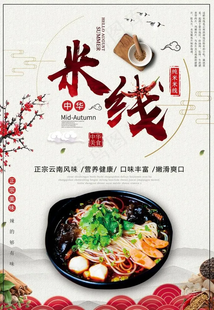 米线图片(1417x2126)psd模版下载