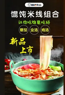 米线 混沌砂锅海报底图图片