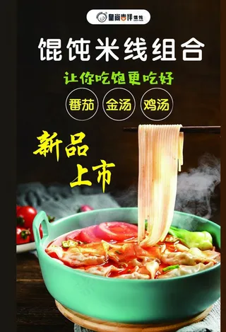 米线 混沌砂锅海报底图图片