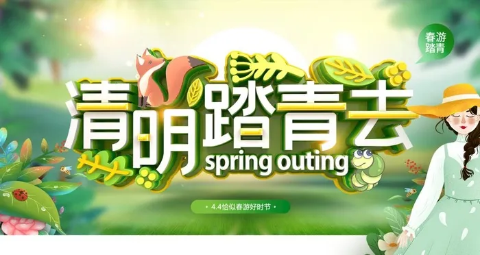 插画立体字清明节踏青展板图片