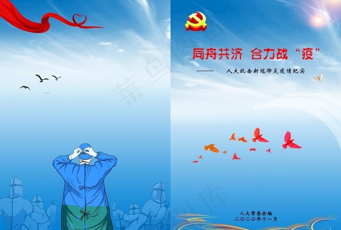 抗疫封面图片(420X297)cdr矢量模版下载
