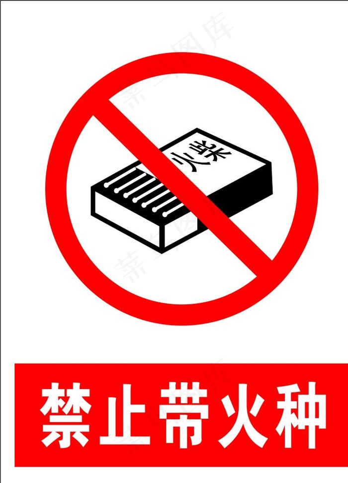禁止带火种图片cdr矢量模版下载