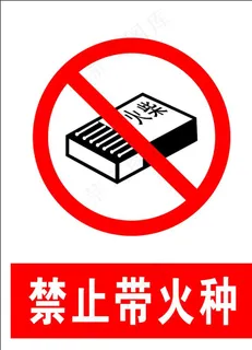 禁止带火种图片