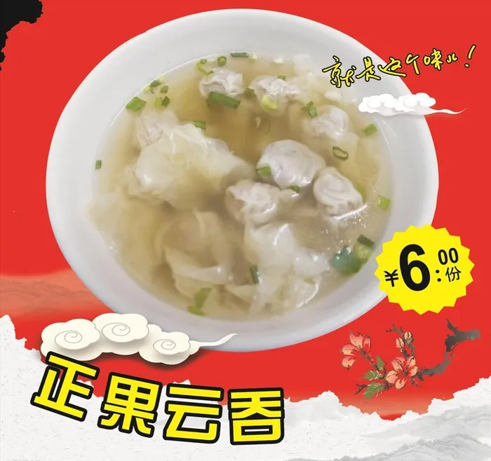正果云吞图片cdr矢量模版下载