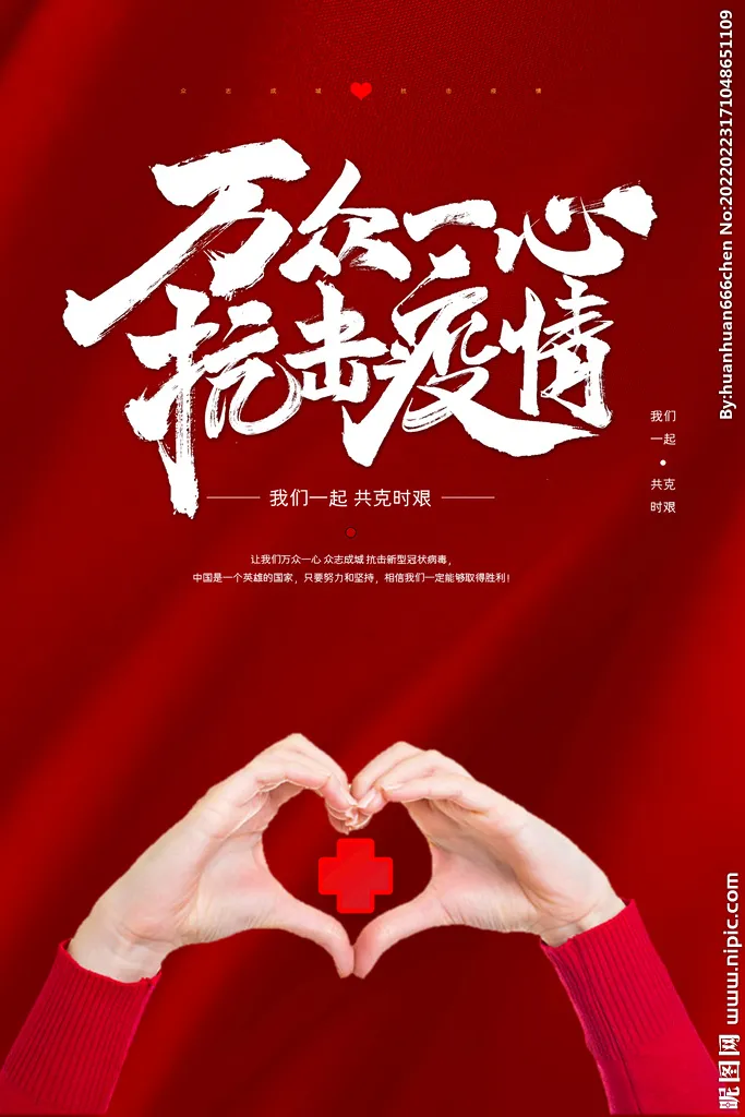 万众一心抗击疫情海报图片