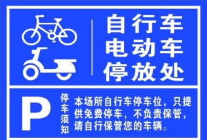 电动车停放处图片