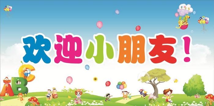 幼儿园欢迎展板图片cdr矢量模版下载