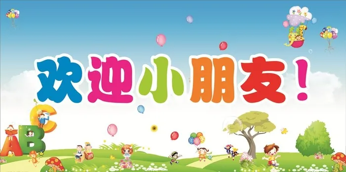 幼儿园欢迎展板图片cdr矢量模版下载