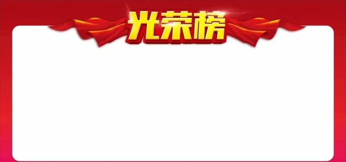 光荣榜图片
