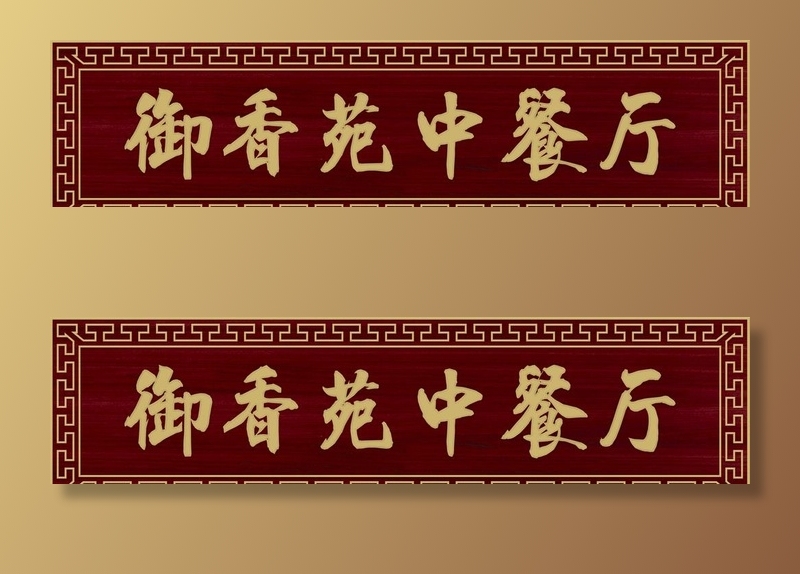 实木牌匾深红底金字餐厅图片(7370x1984)psd模版下载