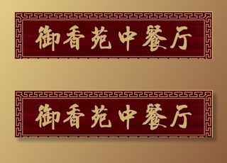 实木牌匾深红底金字餐厅图片