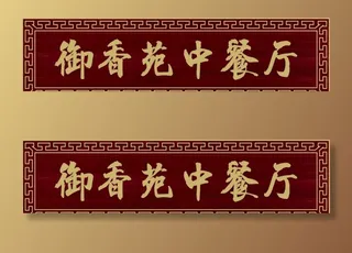实木牌匾深红底金字餐厅图片