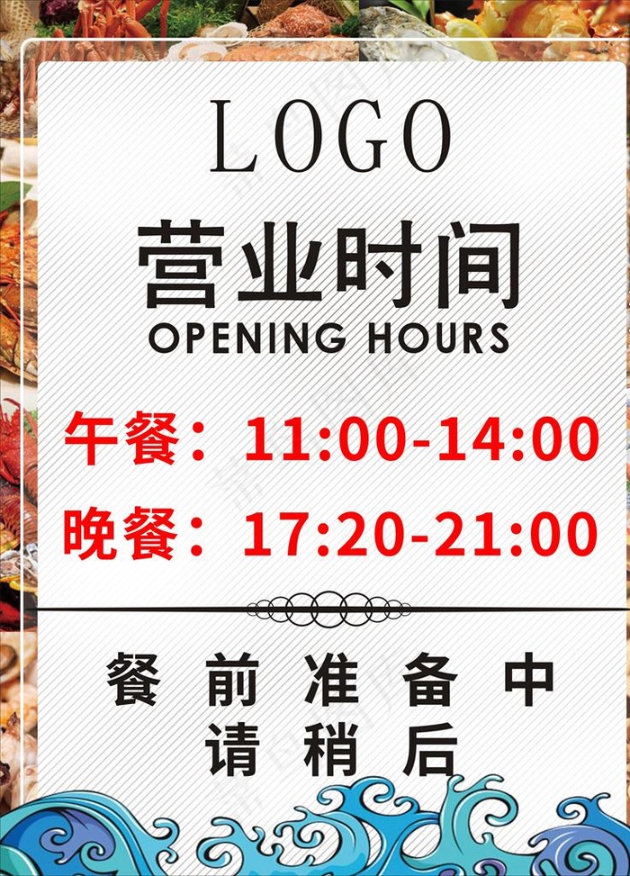 营业时间海报图片cdr矢量模版下载