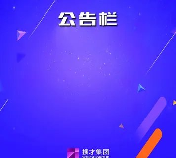 公告栏图片 公告栏图片