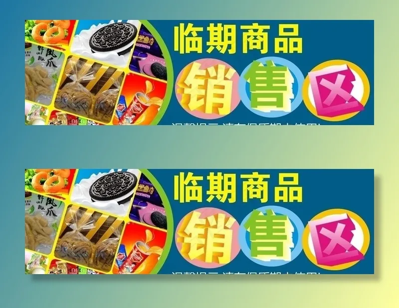 临期商品销售区图片cdr矢量模版下载
