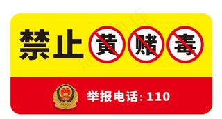 禁止黄赌毒图片