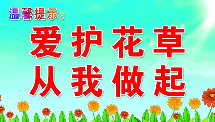 爱护花草图片(2953x1772)