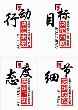 行动 目标 态度 细节图片