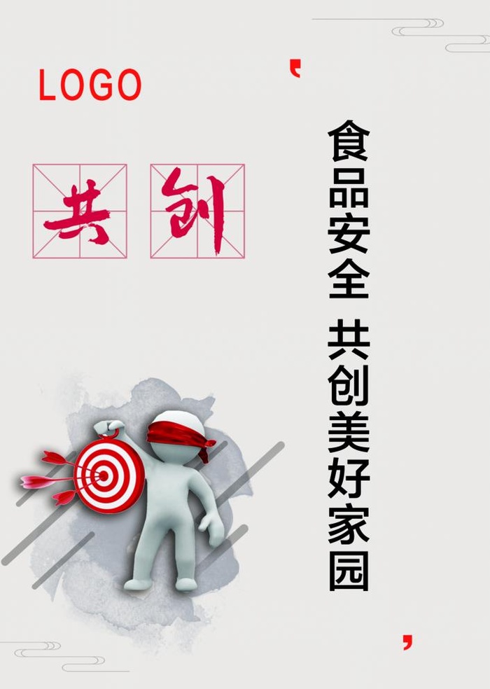 食品安全 共创图片(7087x10274)psd模版下载