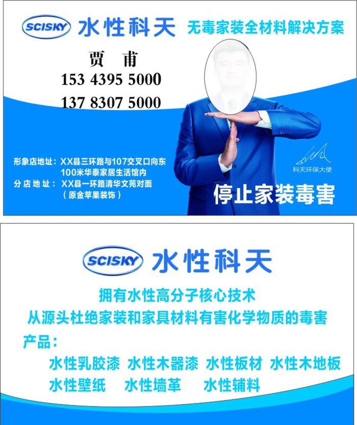 水性科天 名片图片cdr矢量模版下载