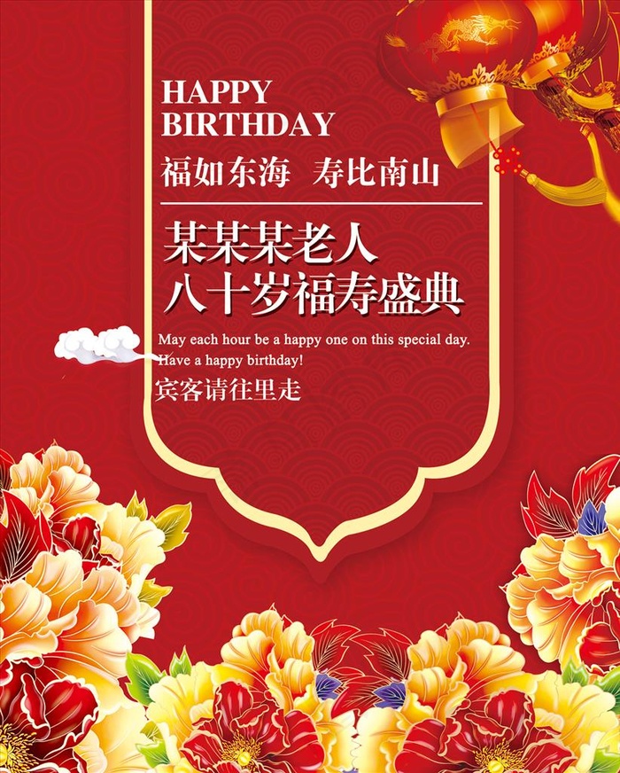 寿宴迎宾牌图片(1969x2362)psd模版下载