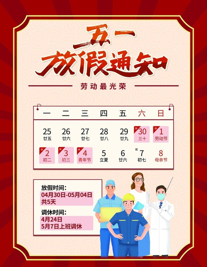 五一放假通知图片(3543x4724)psd模版下载