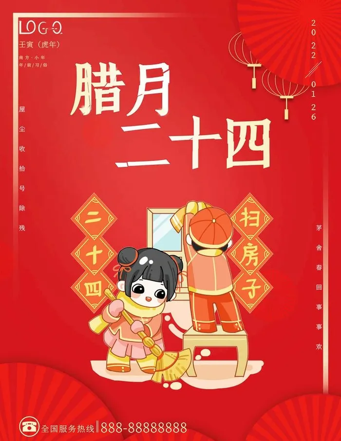 腊月二十四图片(3543x4724)psd模版下载