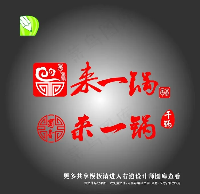 蜀香来一锅图片cdr矢量模版下载