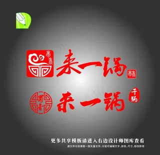 蜀香来一锅图片