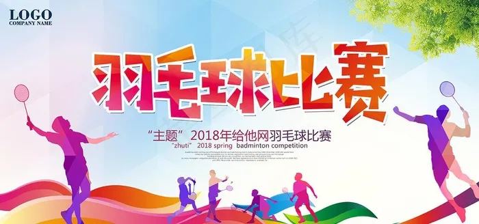 羽毛球图片psd模版下载