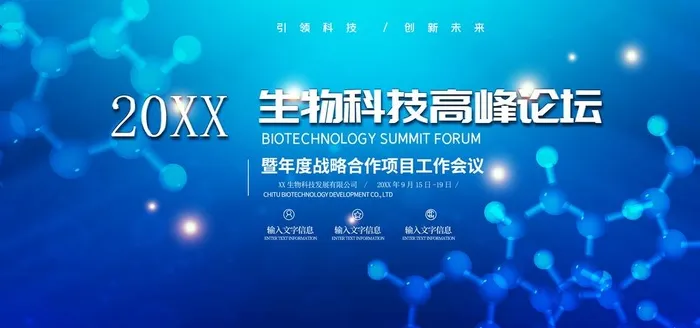 生物科技峰会图片(5906x2953)psd模版下载