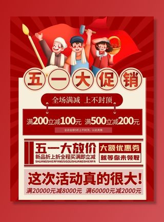 惠战51海报 五一促销海报 图片