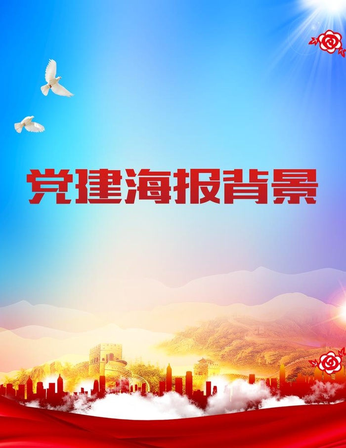 红色党建宣传海报图片(1024x1369)psd模版下载