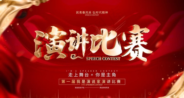 演讲比赛图片