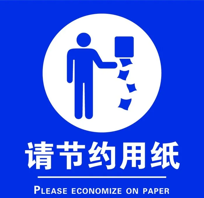请节约用纸图片ai矢量模版下载
